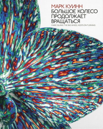 обложка книги Большое колесо продолжает вращаться книга Большое колесо продолжает вращаться, автор: Марк Куинн